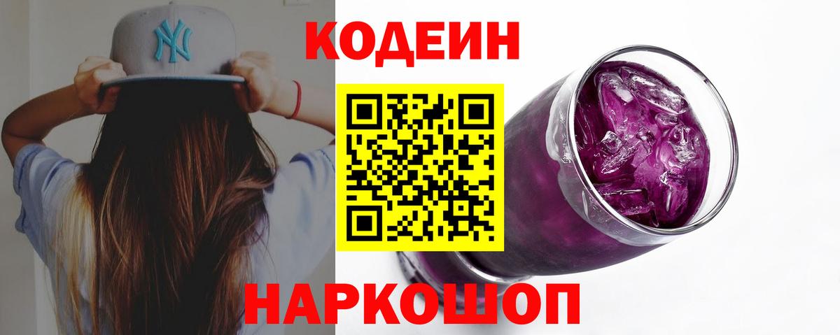 Codein напиток Lean (лин)  Вход с VPN  Долгопрудный 